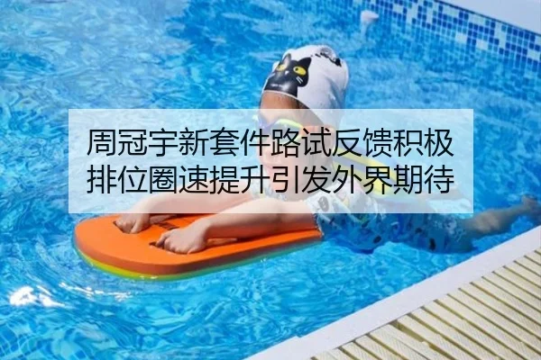 周冠宇新套件路试反馈积极 排位圈速提升引发外界期待