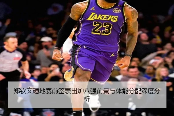 郑钦文硬地赛前签表出炉八强前景与体能分配深度分析